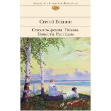 Stihotvoreniya. Poemy/Biblioteka Vsemirnoj Literatury